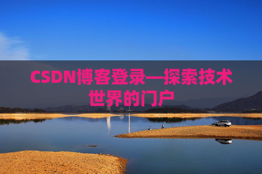 CSDN博客登录—探索技术世界的门户