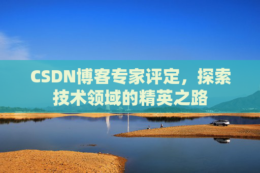CSDN博客专家评定，探索技术领域的精英之路